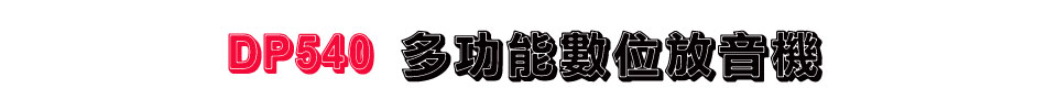 DP540 多功能數位放音機
