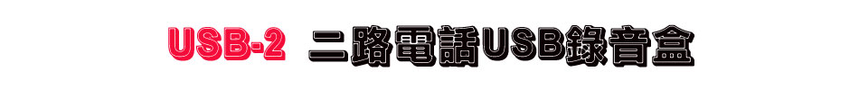 USB-2 二路電話USB錄音盒