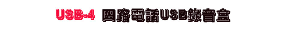 USB-4 四路電話USB錄音盒