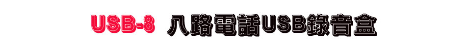USB-8 八路電話USB錄音盒