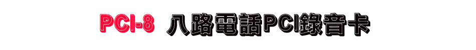 PCI-8 八路電話PCI錄音卡