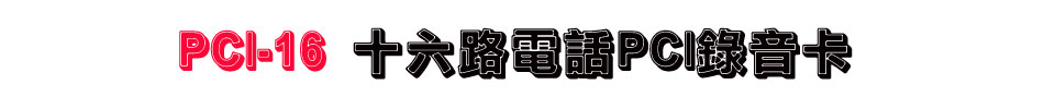 PCI-16 十六路電話PCI錄音卡