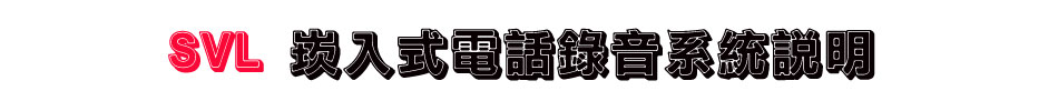 SVL 崁入式電話錄音系統說明