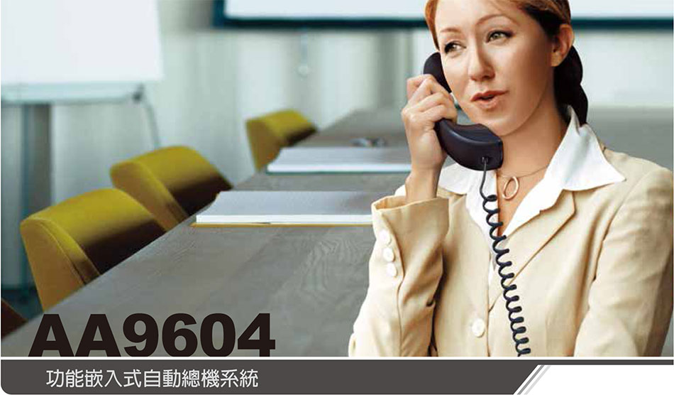 AA9604 嵌入式自動總機系統-上偉科技www.sunwe.com.tw
