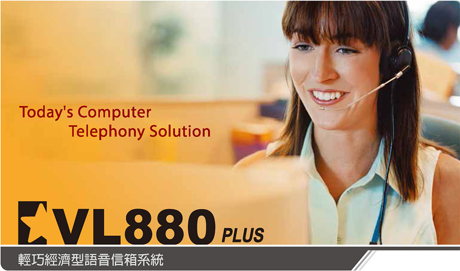 VL880plus 輕巧經濟型語音信箱系統