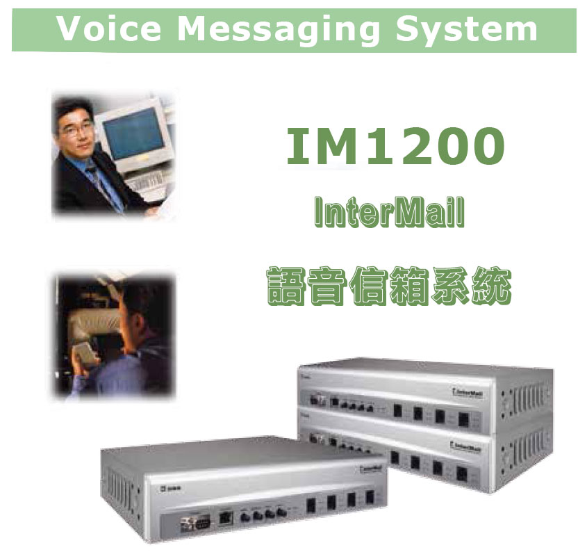 IM1200 InterMail 語音信箱系統
