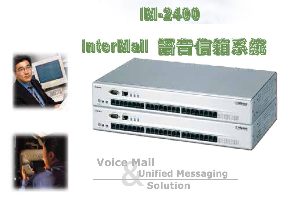 IM2400 InterMail 語音信箱系統-上偉科技www.sunwe.com.tw