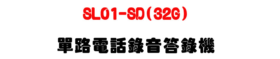 SL01-SD(32G) ����q�ܿ���������-�W�����www.sunwe.com.tw