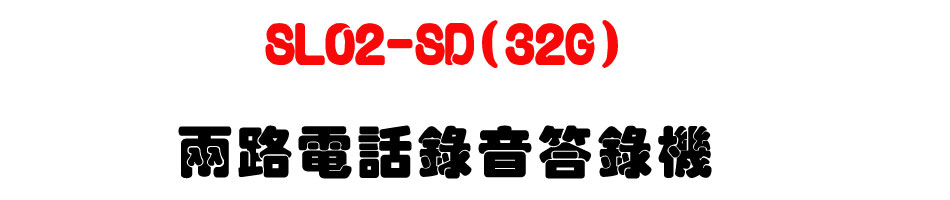 SL02-SD(32G) 兩路電話錄音答錄機-上偉科技www.sunwe.com.tw
