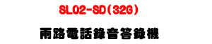 SL02-SD(32G) ����q�ܿ����������U3.2�TĲ���ù�+4000�p�ɿ����U�W�����