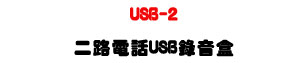 USB-2 �G���q��USB������-�W�����www.sunwe.com.tw