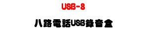 USB-8 �K���q��USB������-�W�����www.sunwe.com.tw