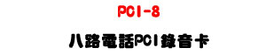 PCI-8 �K���q��PCI�����d-�W�����www.sunwe.com.tw