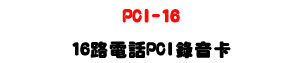 PCI-16 �Q�����q��PCI�����d-�W�����www.sunwe.com.tw