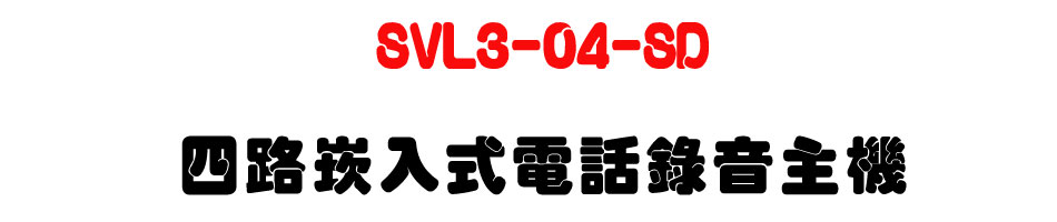 SVL3-04-SD 四路崁入式電話錄音主機-上偉科技www.sunwe.com.tw