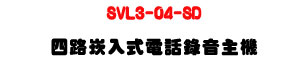 SVL3-04-SD �|���r�J���q�ܿ����D���ULinux�O�J���t��+�����y���x�s�U�W�����