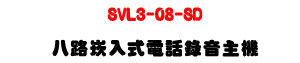 SVL3-08-SD �K���r�J���q�ܿ����D���ULinux�O�J���t��+�����y���x�s�U�W�����