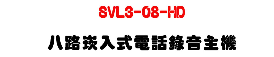 SVL3-08-HD �K���r�J���q�ܿ����D��-�W�����www.sunwe.com.tw