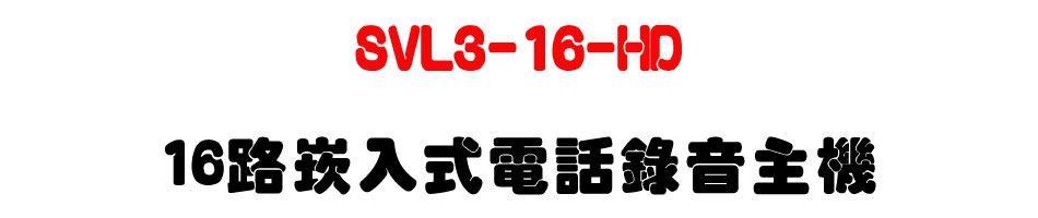SVL3-16-HD �Q�����r�J���q�ܿ����D��-�W�����www.sunwe.com.tw
