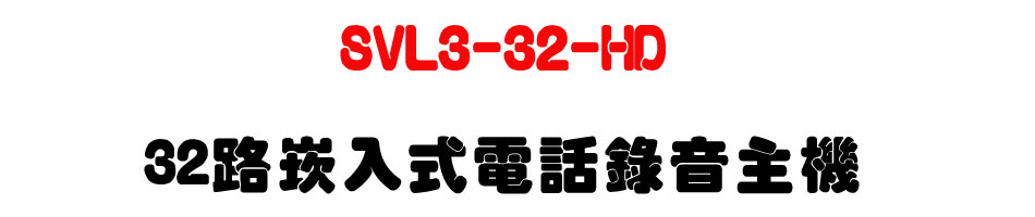 SVL3-32-HD 三十二路崁入式電話錄音主機-上偉科技www.sunwe.com.tw