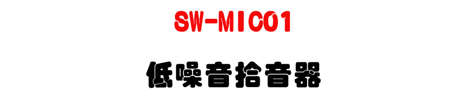 SW-MIC01 �C�����B����-�W�����www.sunwe.com.tw