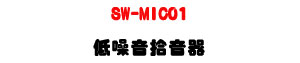 SW-MIC01 �C�����B�����U�����V��ť+���Ҿ�������U�W�����