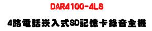 DAR4100-4LS �|���q�ܮr�J�������D���U64GB SD�d+5�TĲ���ù��U�W�����