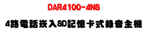 DAR4100-4NS �|���q�ܮr�J�������D���U64GB SD�d+���ѭԿ����U�W�����