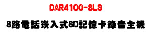 DAR4100-8LS �K���q�ܮr�J�������D���U64GB SD�d+5�TĲ���ù��U�W�����
