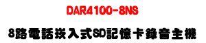 DAR4100-8NS �K���q�ܮr�J�������D���U64GB SD�d+���ѭԿ����U�W�����