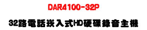 DAR4100-32P �T�Q�G���q�ܮr�J�������D���U1TB~2TB�w��+5�TĲ���ù��U�W�����