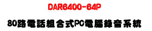 DAR6400-64P 80���q�ܿ����t�ΡU�u�~��PC+500G�w��+�i�X�R��150�j���U�W�����