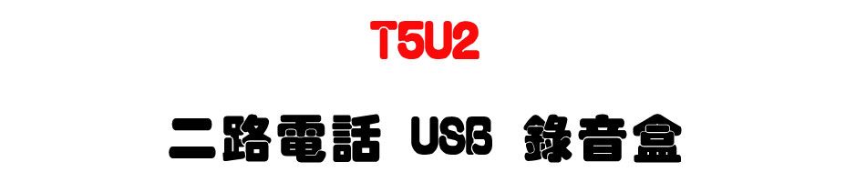 T5U2 �G���q�� USB ������-�W�����www.sunwe.com.tw