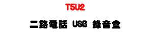 T5U2 �G���q�� USB �������U��������+SQL��Ʈw��X�U�W�����