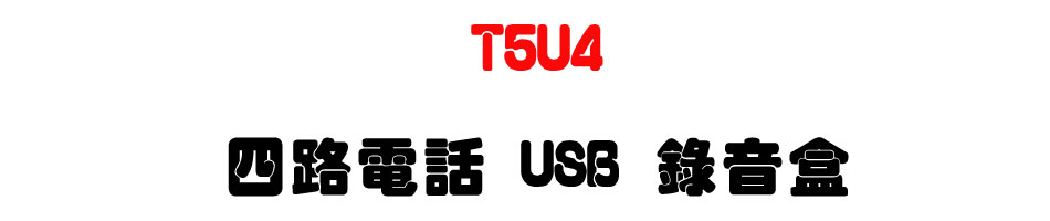 T5U4 �|���q�� USB ������-�W�����www.sunwe.com.tw