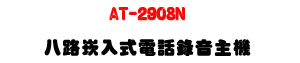 AT-2908N �K���r�J���q�ܿ����D���U128GB SSD+���ݺ޲z�U�W�����