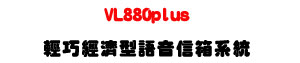 VL880plus �����g�٫��y���H�c�t�ΡU�h��y��+8000�p�ɮe�q�U�W�����