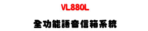 VL880L ���\��y���H�c�t�ΡU8000�p�ɮe�q+�h��y��+�۰��`���U�W�����