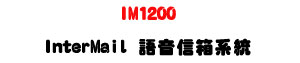 IM1200 InterMail �y���H�c�t�ΡU8000�p�ɮe�q+�h��y��+���~�ž�X�U�W�����