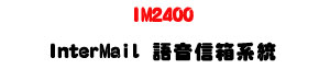IM2400 InterMail �y���H�c�t�ΡU16000�p�ɮe�q+�h��y��+���~�ž�X�U�W�����
