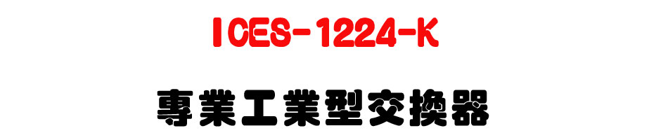ICES-1224-K �M�~�u�~���洫��-�W�����www.sunwe.com.tw