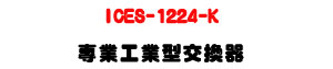 ICES-1224-K �M�~�u�~���洫���U24��A�Ӻ�+2��SFP�ƦX��U�W�����