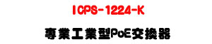 ICPS-1224-K �M�~�u�~�� PoE �洫���U24��ѹq+SFP�ƦX��U�W�����