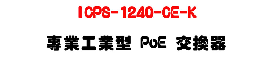ICPS-1240-CE-K �M�~�u�~�� PoE �洫��-�W�����www.sunwe.com.tw