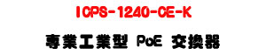 ICPS-1240-CE-K �M�~�u�~�� PoE �洫���U4��ѹq+2��SFP�ƦX��U�W�����