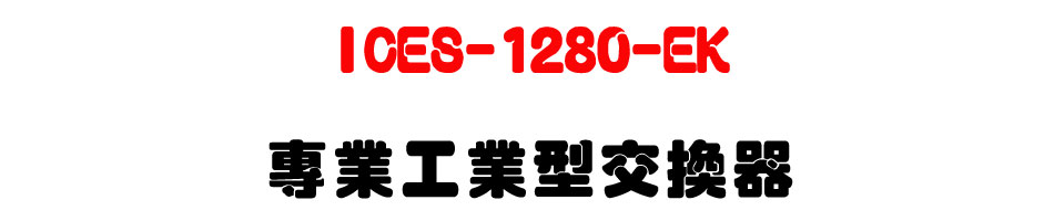 ICES-1280-EK �M�~�u�~���洫��-�W�����www.sunwe.com.tw