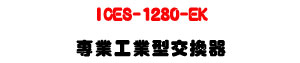 ICES-1280-EK �M�~�u�~���洫���U8��A�Ӻ�+2��SFP�ƦX��U�W�����