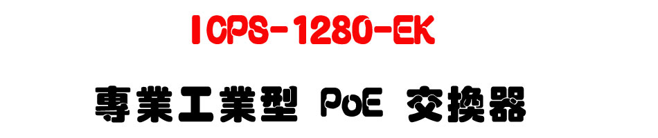 ICPS-1280-EK �M�~�u�~�� PoE �洫��-�W�����www.sunwe.com.tw