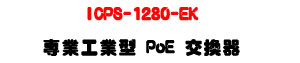 ICPS-1280-EK �M�~�u�~�� PoE �洫���U8��ѹq+2��SFP�ƦX��U�W�����