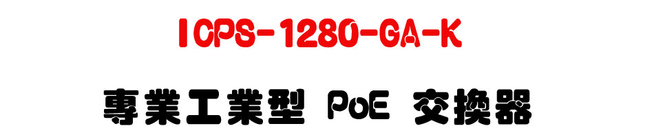 ICPS-1280-GA-K �M�~�u�~�� PoE �洫��-�W�����www.sunwe.com.tw